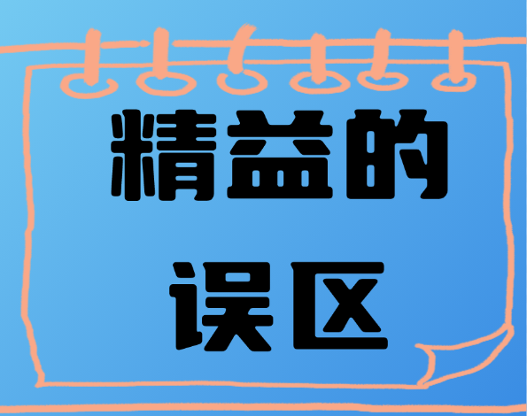 精益的誤區