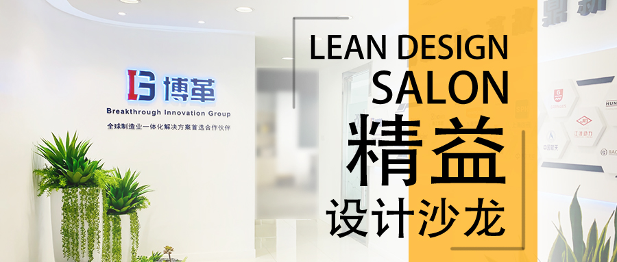 博革精益設計沙龍—2020年2月22，誠邀您的參加！