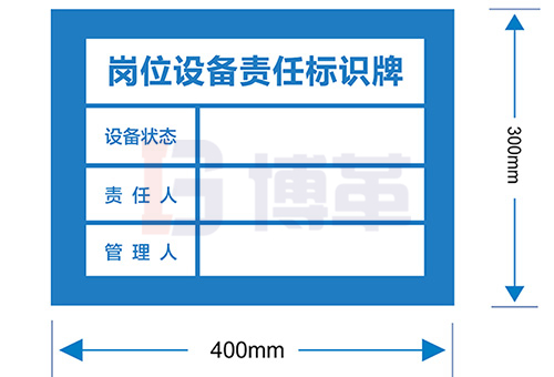 崗位設(shè)備責任標識牌