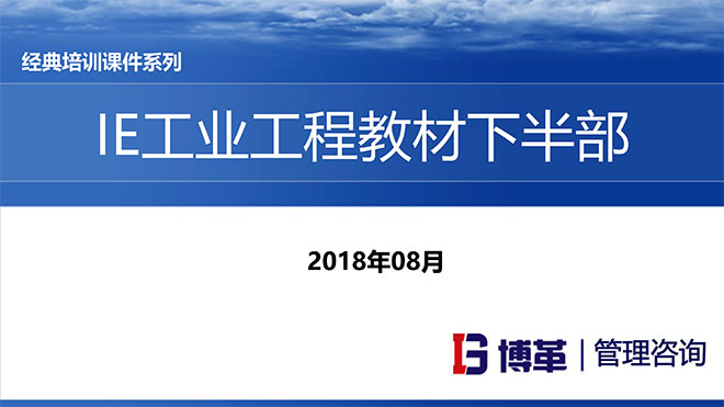 IE人機工程培訓(xùn)教材