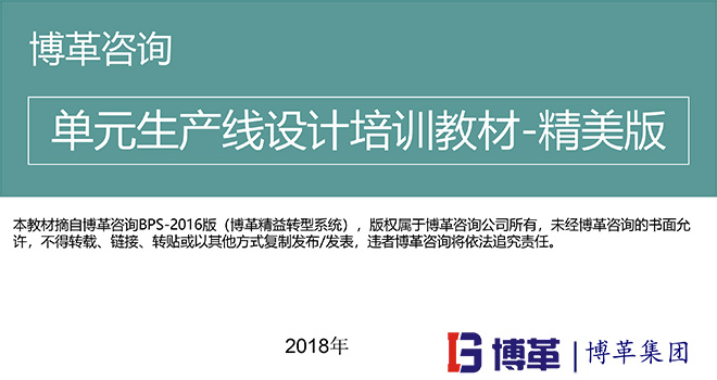 單元生產(chǎn)線設(shè)計培訓教材