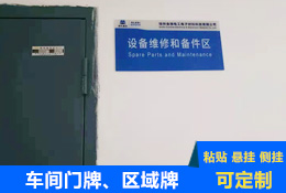 車間區(qū)域標(biāo)識(shí)牌、門(mén)牌