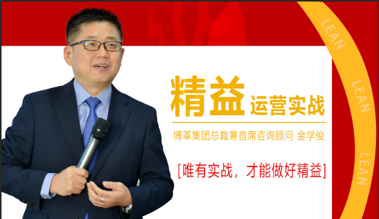 11月份總裁親授精益運(yùn)營(yíng)實(shí)戰(zhàn)公開課,火熱報(bào)名中!