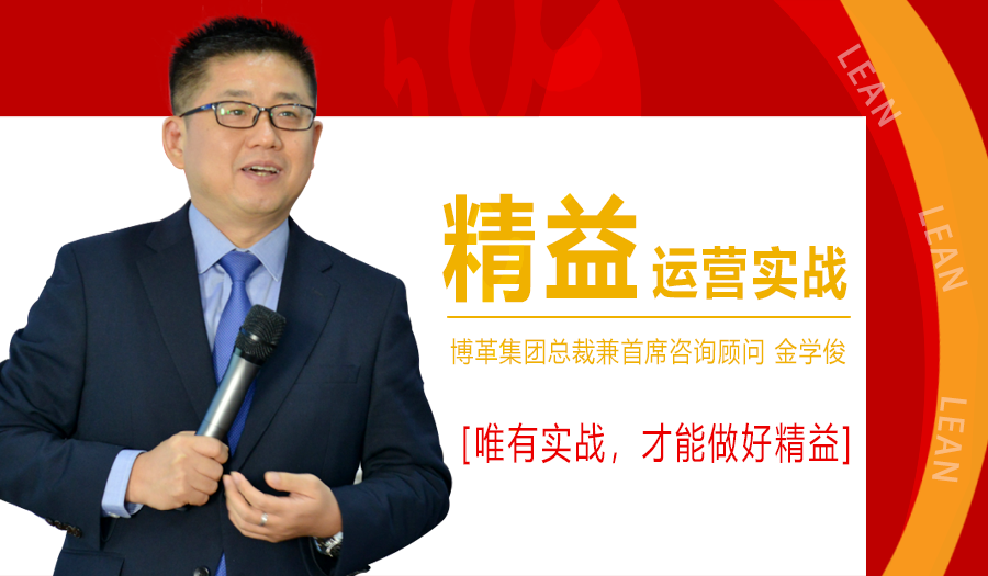 2021年1月精益運營實戰培訓課程,金學俊總裁免費授課!名額僅50人!