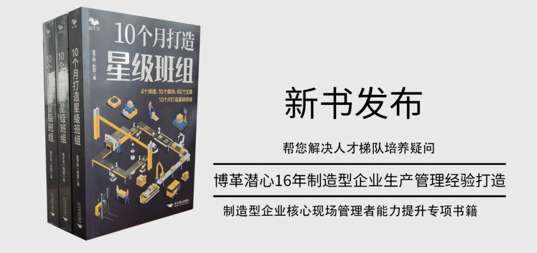 《10個(gè)月打造星級(jí)班組》新書(shū)發(fā)布！